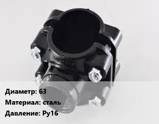 Седелка 63 сталь Ру16